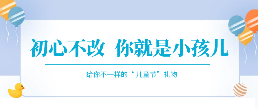 傲嬌一回，快來(lái)收下屬于你的“兒童節(jié)禮物”